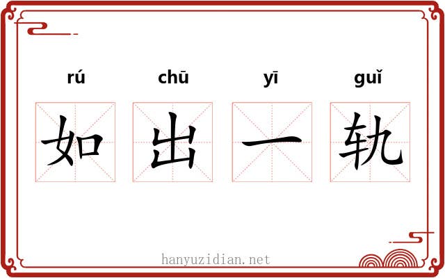 如出一轨