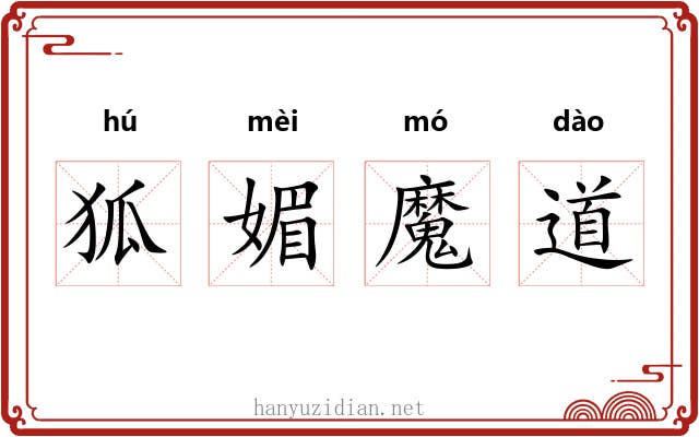 狐媚魔道