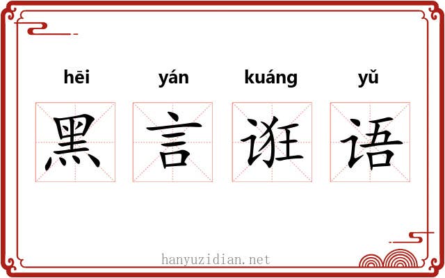 黑言诳语