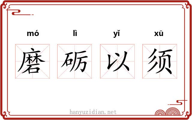磨砺以须
