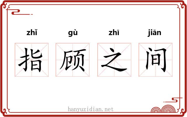 指顾之间