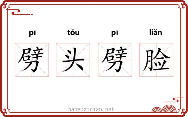 劈头劈脸