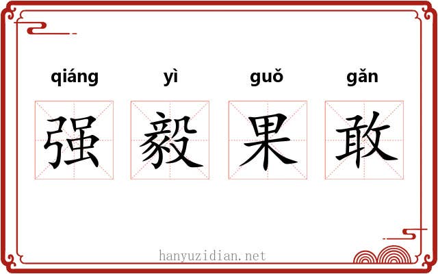 强毅果敢