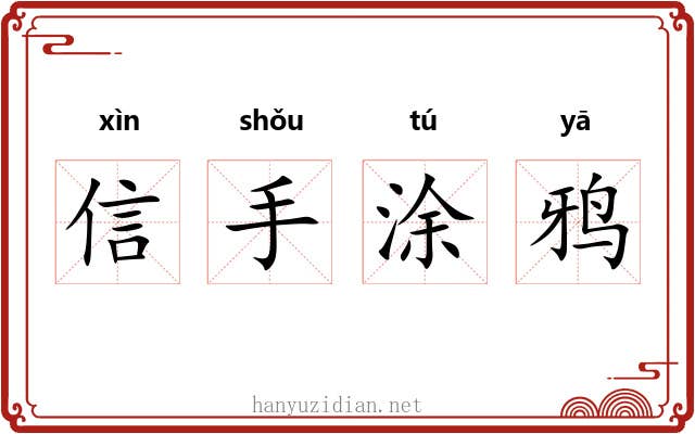 信手涂鸦