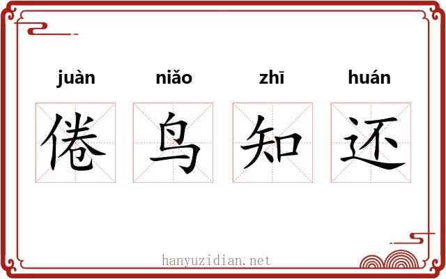 倦鸟知还