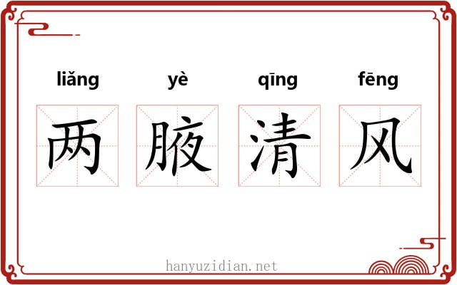 两腋清风