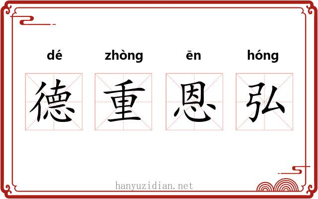 德重恩弘