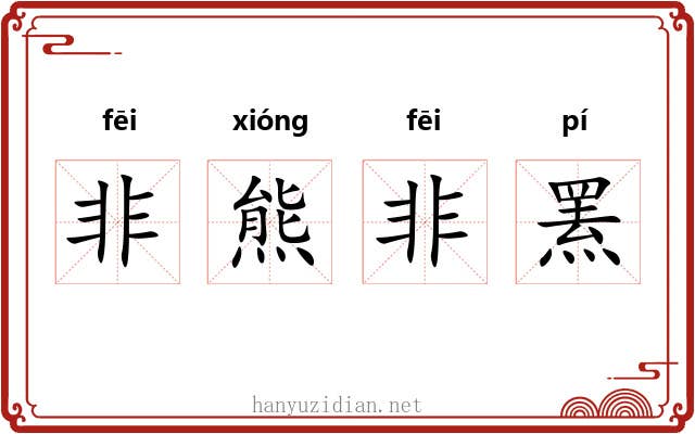 非熊非罴