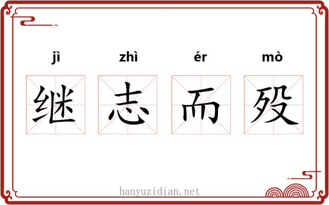 继志而殁