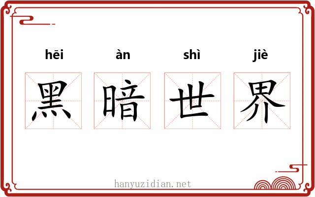 黑暗世界