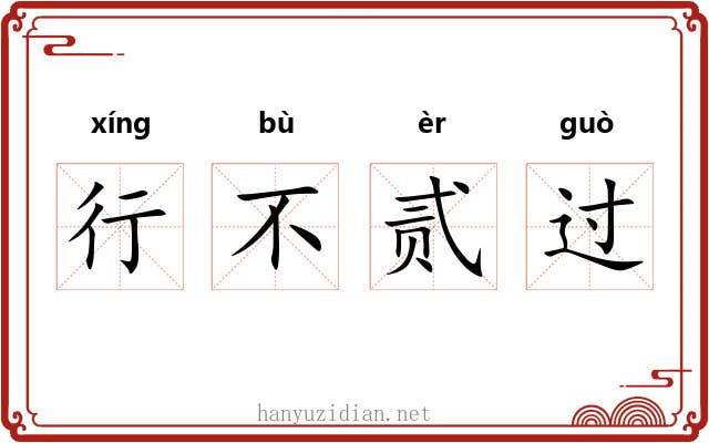 行不贰过