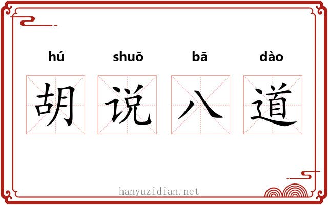 胡说八道