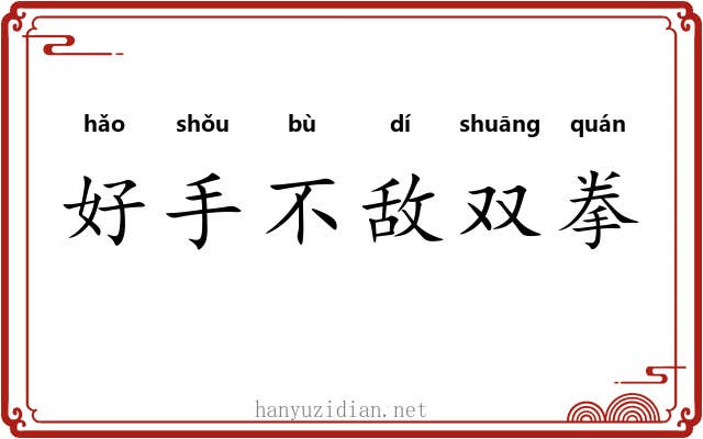 好手不敌双拳