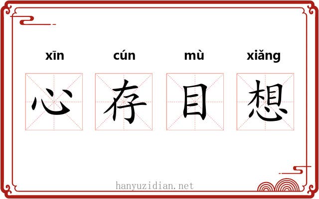 心存目想