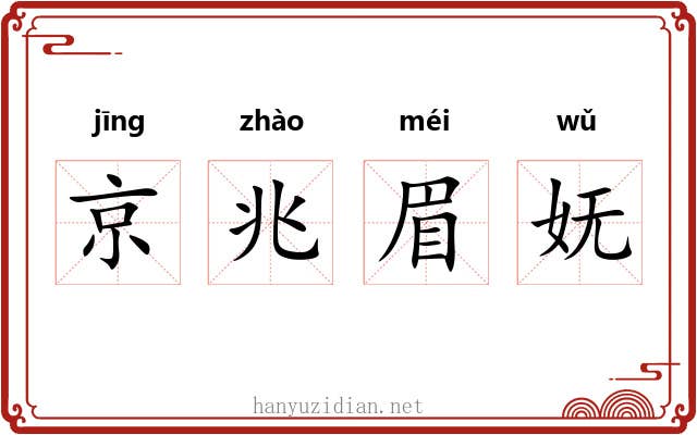 京兆眉妩