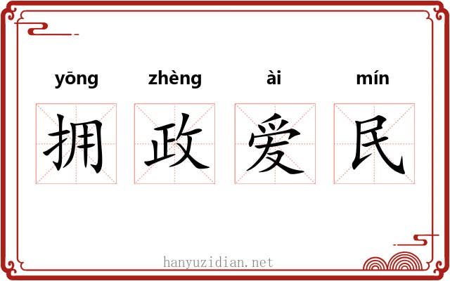 拥政爱民