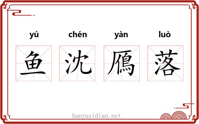 鱼沈鴈落