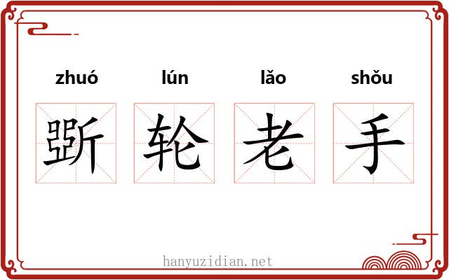 斲轮老手
