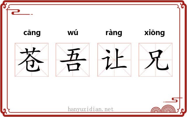 苍吾让兄