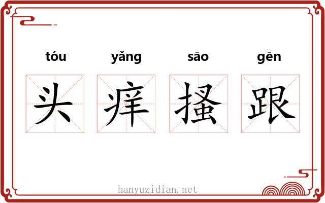 头痒搔跟