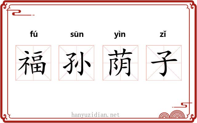 福孙荫子