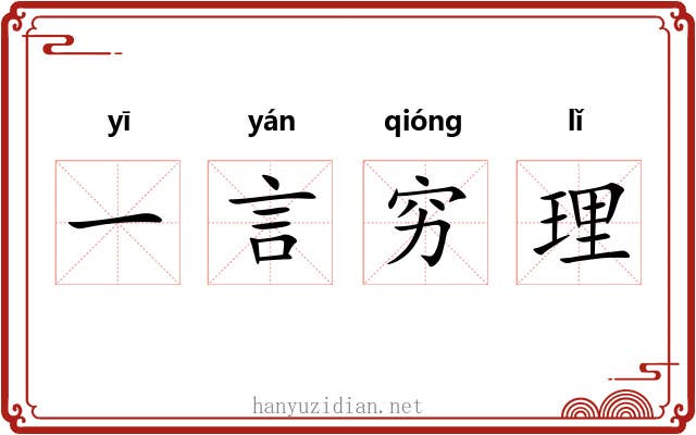 一言穷理
