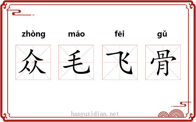 众毛飞骨