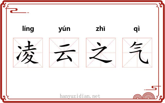 凌云之气