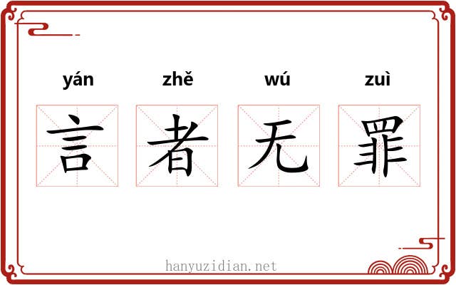 言者无罪