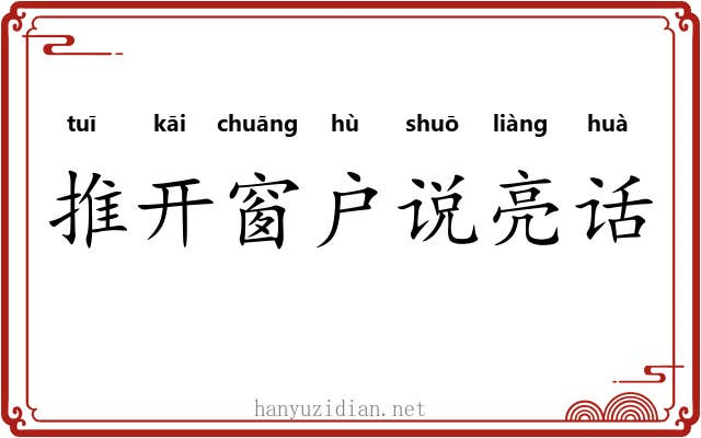 推开窗户说亮话