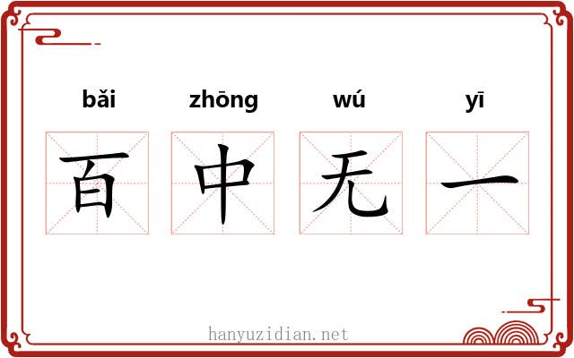百中无一