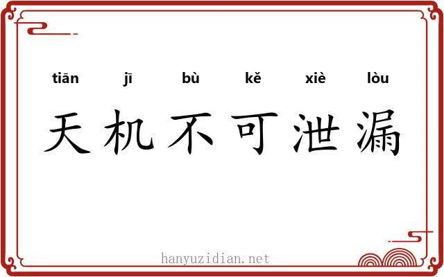 天机不可泄漏