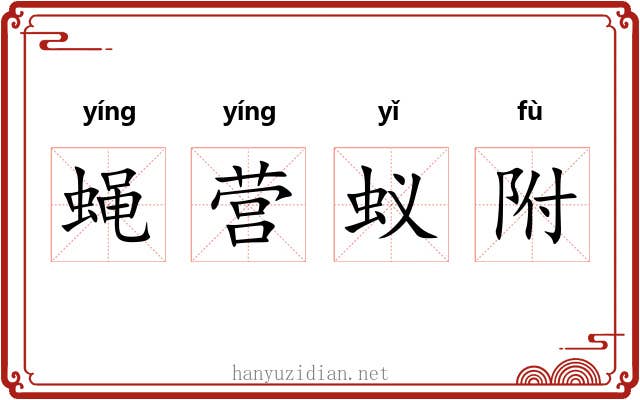 蝇营蚁附