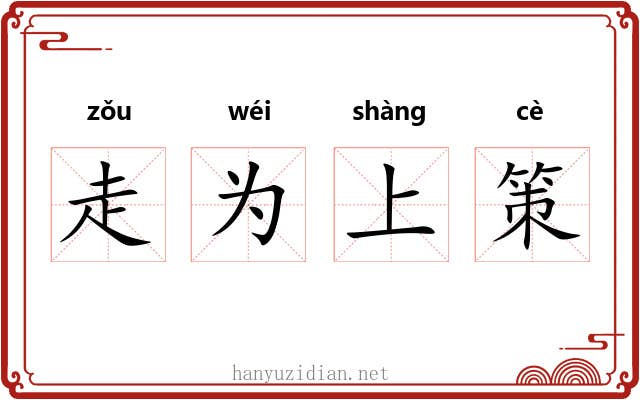 走为上策