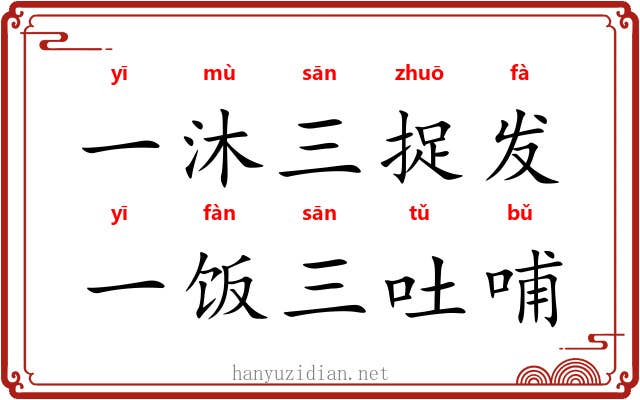一沐三捉发，一饭三吐哺