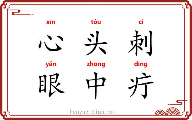 心头刺，眼中疔