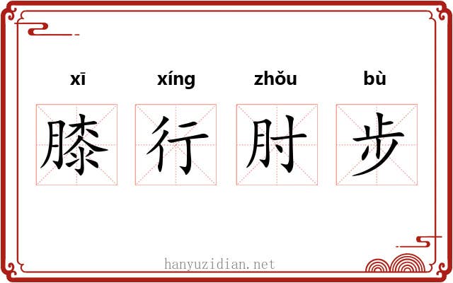 膝行肘步