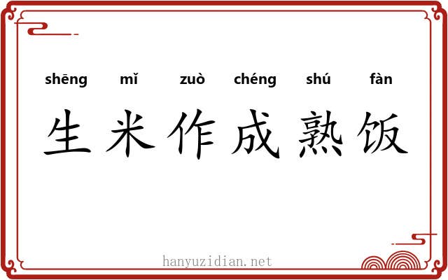 生米作成熟饭