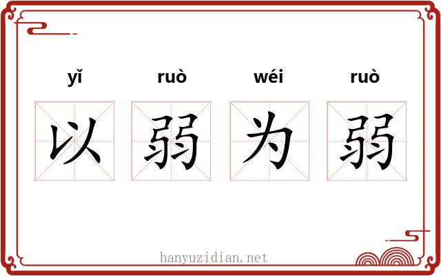 以弱为弱