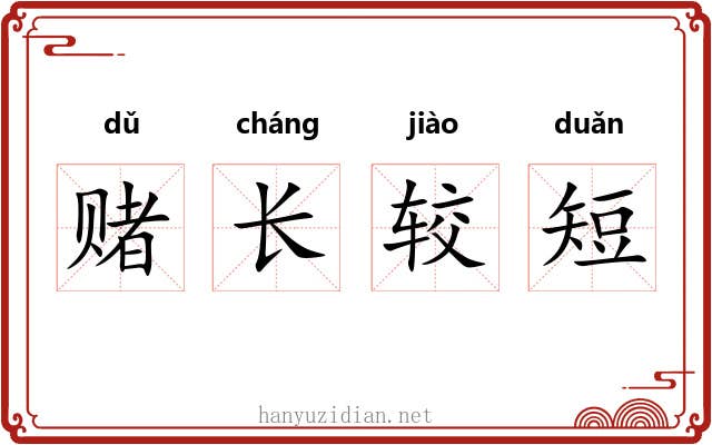 赌长较短