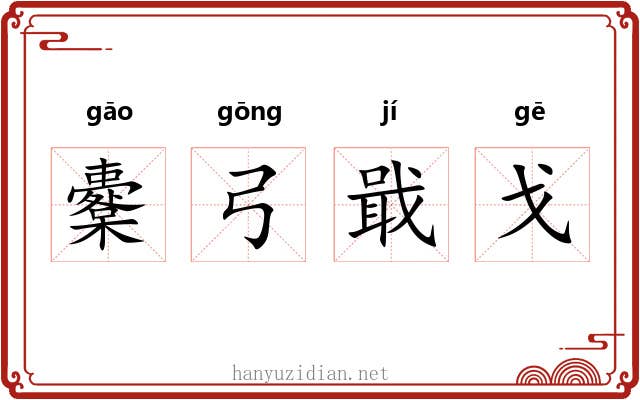 櫜弓戢戈