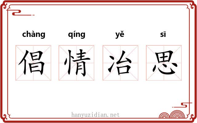 倡情冶思