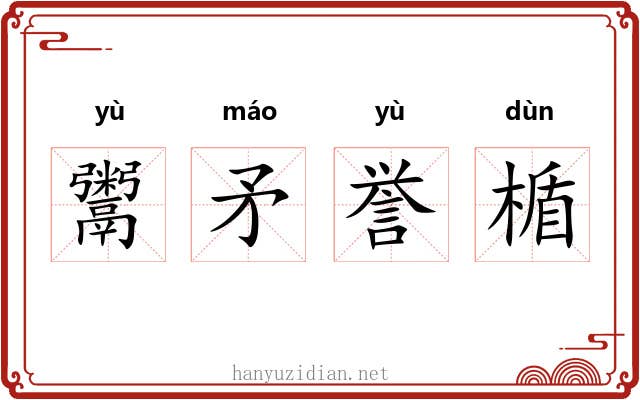 鬻矛誉楯