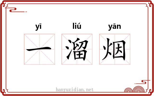 一溜烟