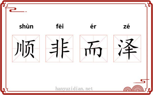 顺非而泽