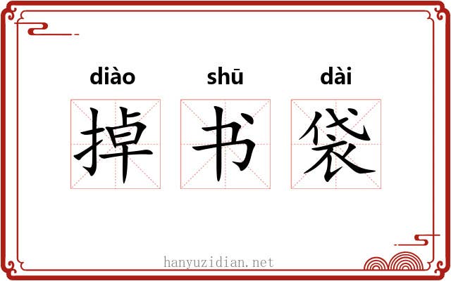 掉书袋