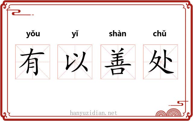 有以善处