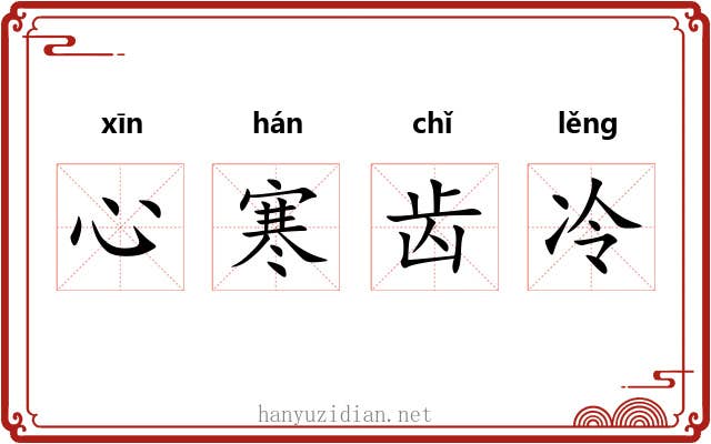 心寒齿冷