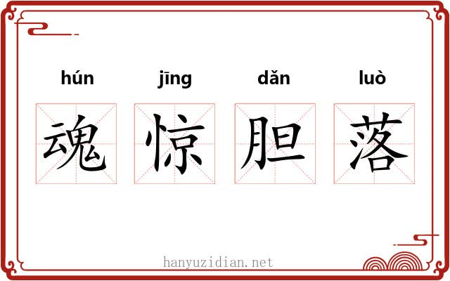 魂惊胆落