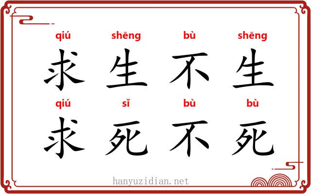 求生不生，求死不死